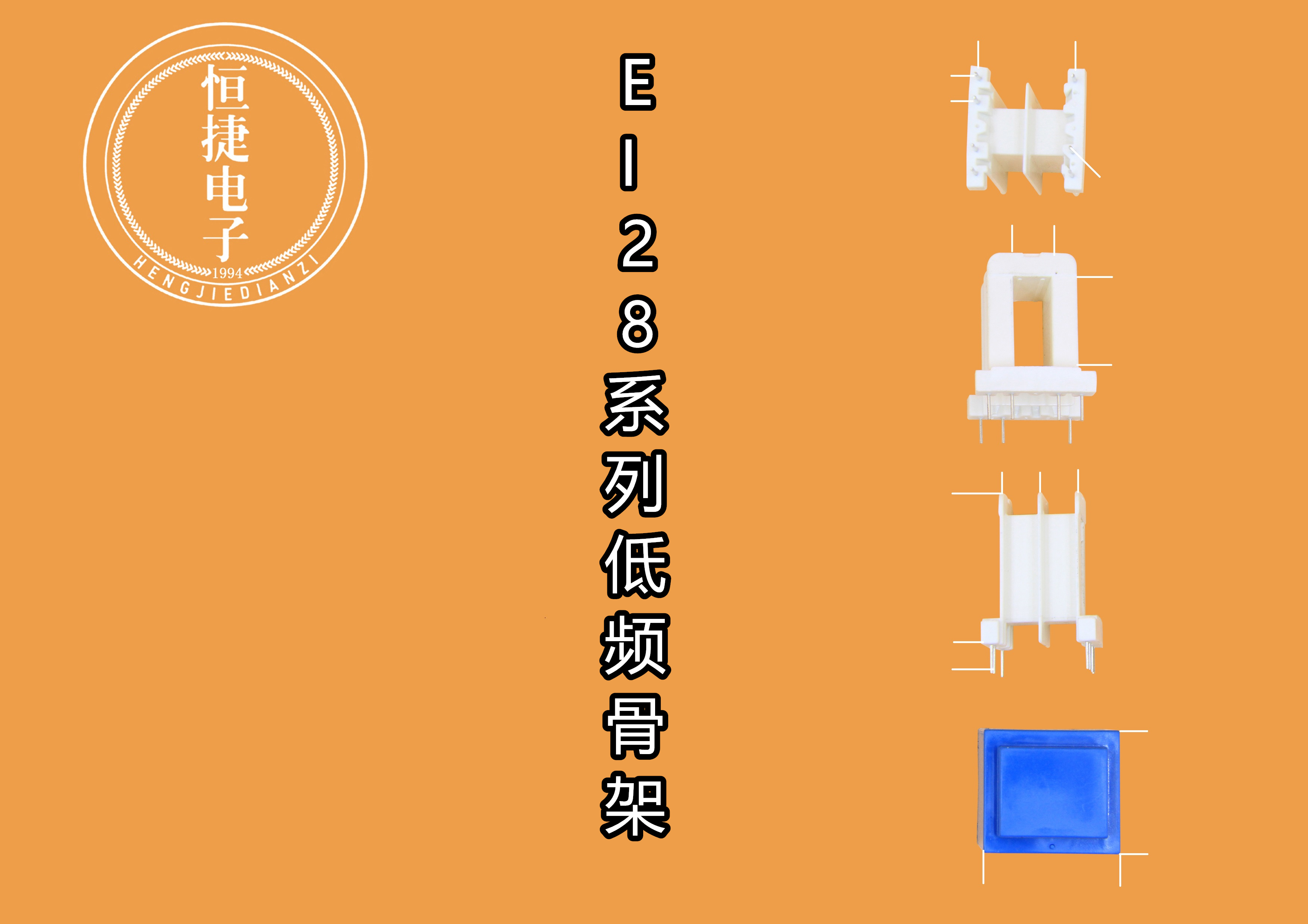  EI28-21 8*21王字骨架